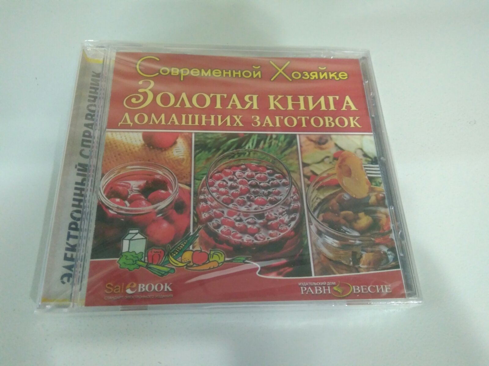 CD Современной хозяйке. Золотая книга домашних заготовок - Компания ПАРТНЕР  | Купить выгодно. Короткие сроки отгрузки, наличие, гарантия, по 465 и 590  приказу. Доставка по России. Производство.